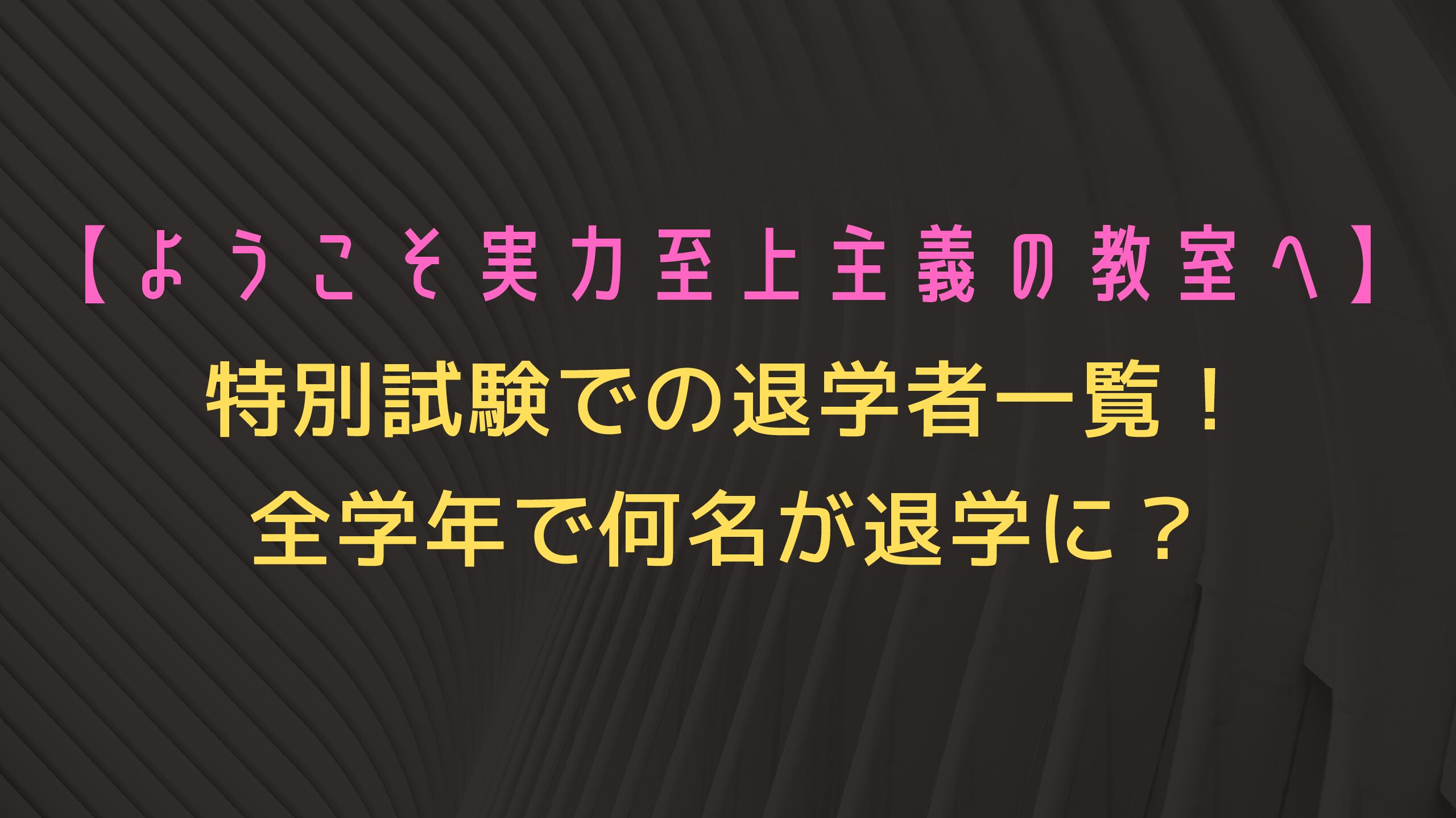 よう実 特別試験での退学者一覧 全学年で何名が退学に