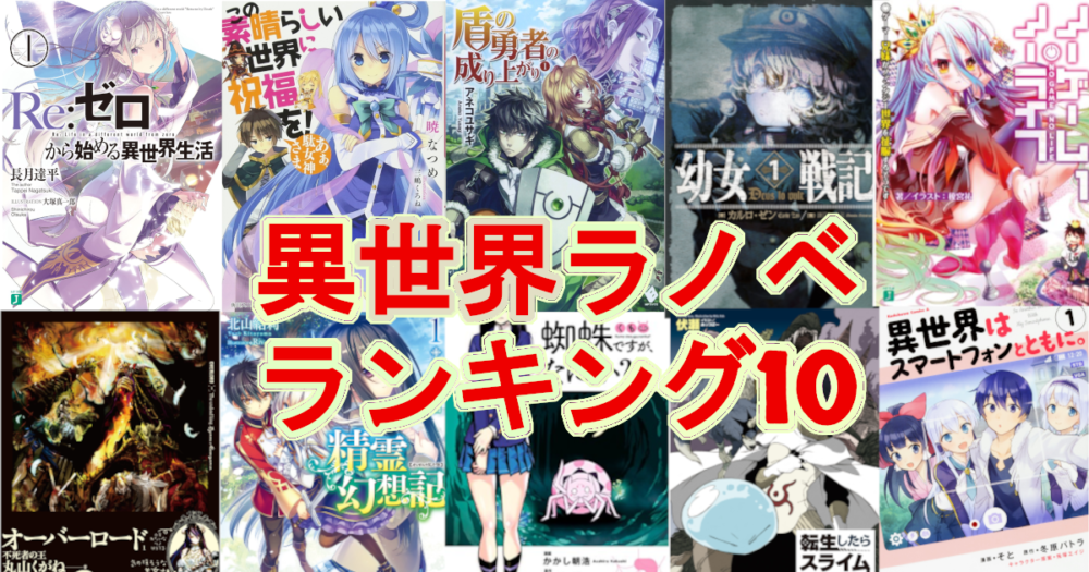 異世界ラノベランキング.png
