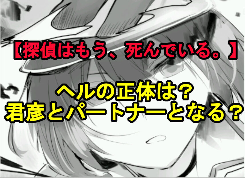 探偵はもう死んでいる ヘルの正体は 君彦とパートナーとなる