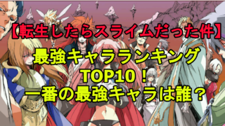 転スラ 最強キャラランキングtop10 一番の最強キャラは誰