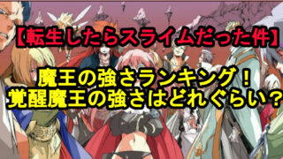 転スラ 魔王の強さランキング 覚醒魔王の強さはどれぐらい