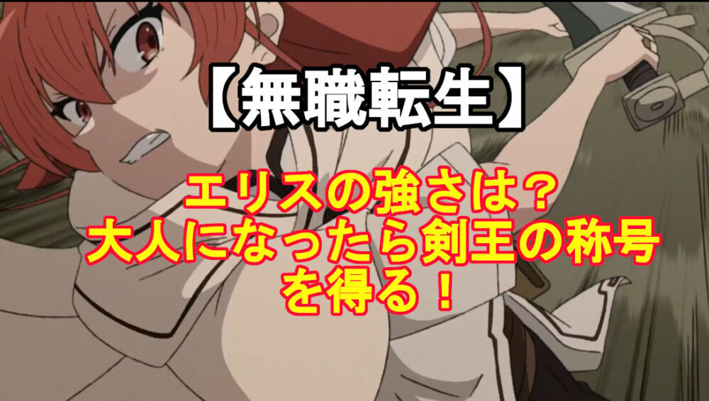 ヴァイス 無職転生 麗しの剣士エリス SSP SP 爆高確｜トレーディングカード