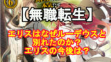 無職転生 ルーデウスの結婚相手がヤバい 嫁が3人で子供も
