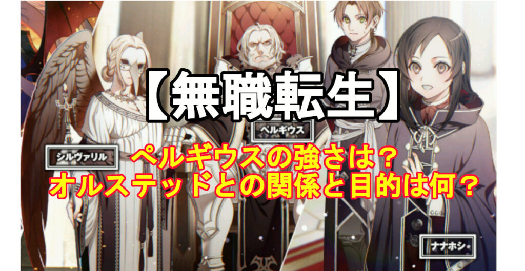無職転生 ぺルギウスの強さは オルステッドとの関係と目的は何