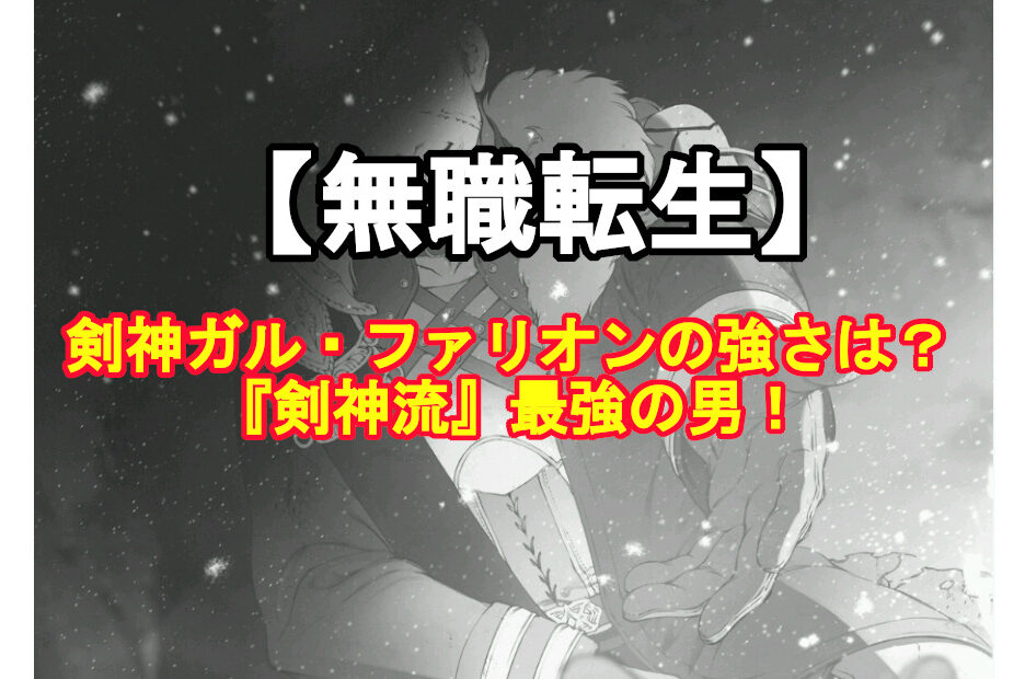 無職転生 剣神ガル ファリオンの強さは 剣神流 最強の男