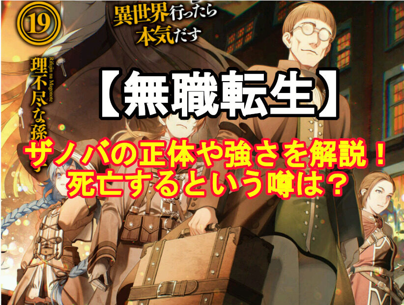無職転生 ザノバの正体や強さを解説 死亡するという噂は