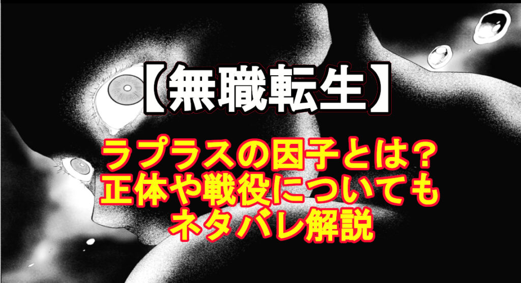 無職転生 ラプラスの因子とは 正体や戦役についてもネタバレ解説