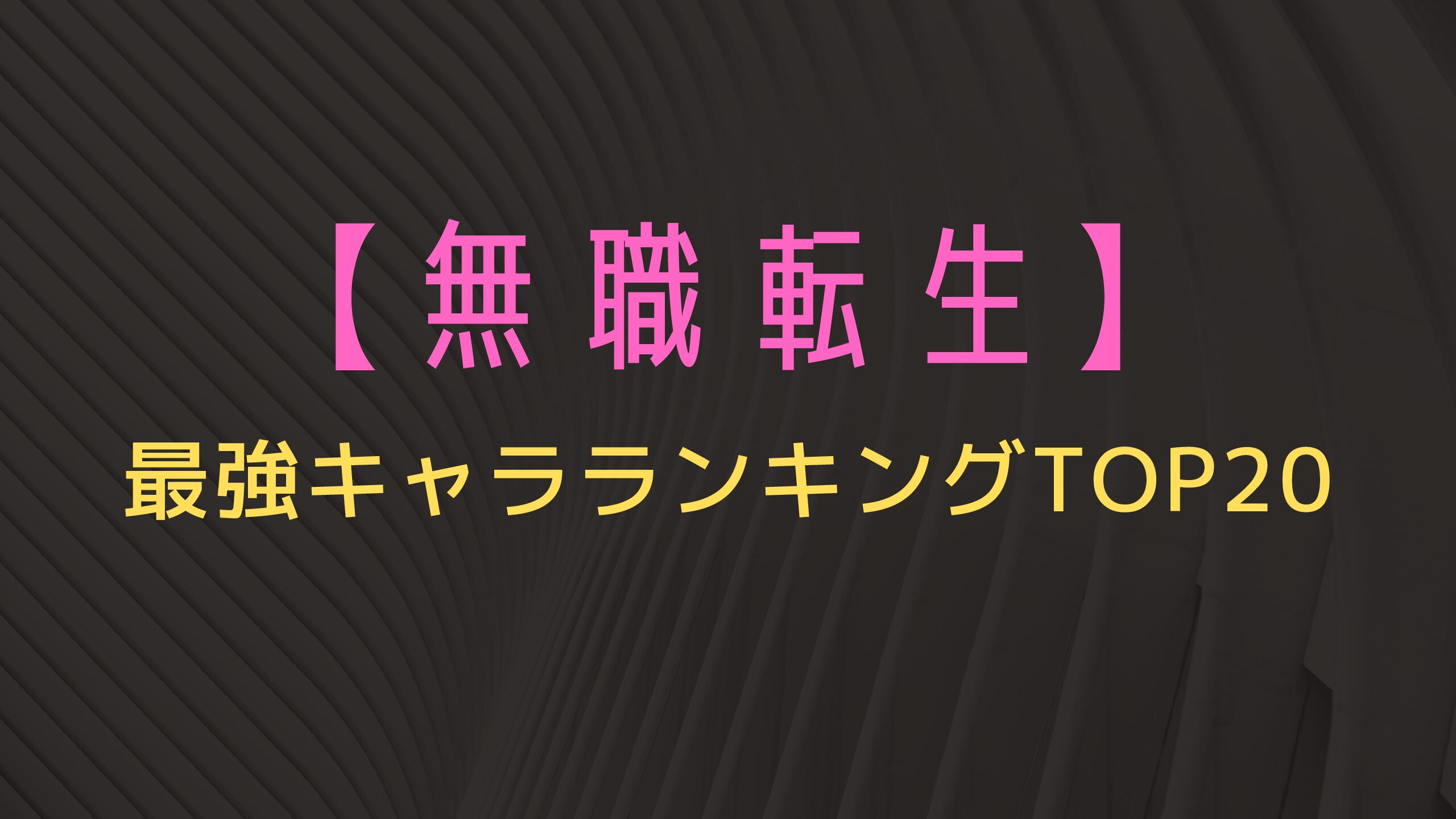 無職転生 最強キャラランキングtop10 ルーデウスの強さは