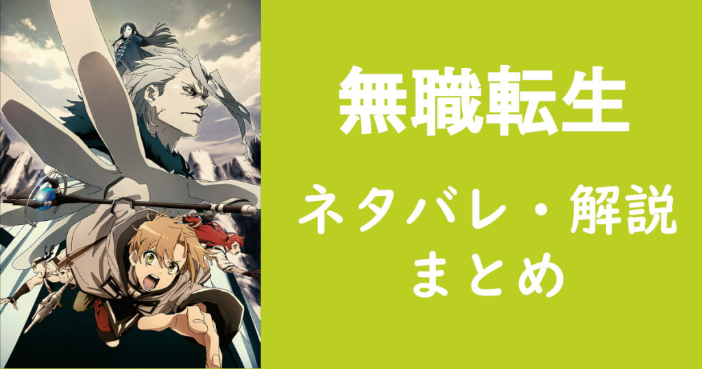 無職転生 ネタバレ 考察 解説まとめ