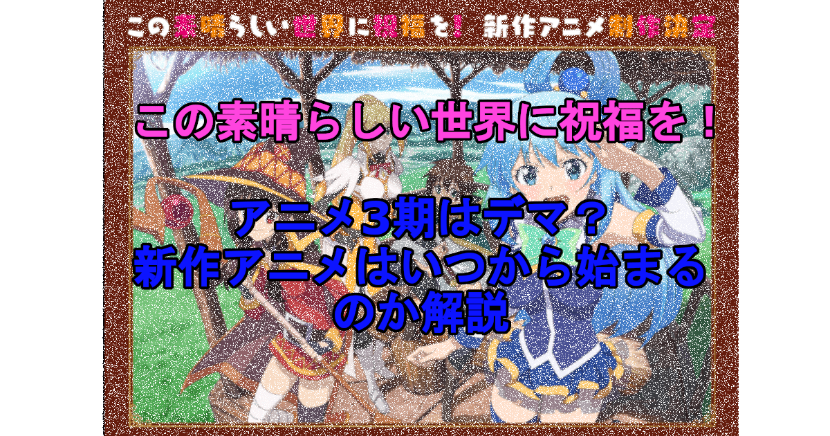 このすば アニメ3期はデマ 新作アニメはいつから始まるのか解説