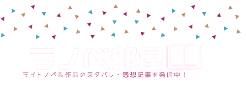 年 ラノベのラブコメ系人気おすすめランキング10選