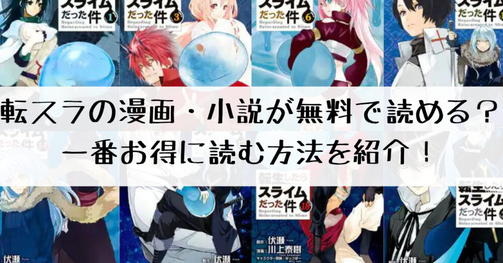転スラの漫画 小説が無料で読める 一番安く読む方法を紹介