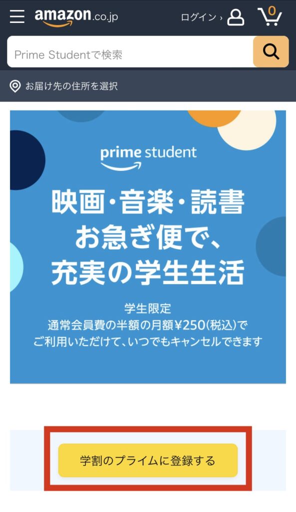Amazonprimestudent登録ページ