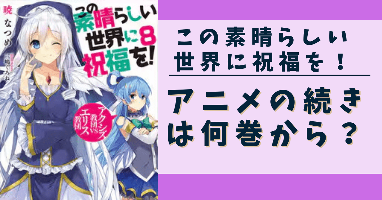 蜘蛛ですが、なにか】アニメの続きは漫画・小説の何巻から？安く手に 
