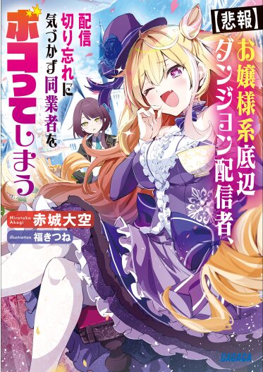 【悲報】お嬢様系底辺ダンジョン配信者、配信切り忘れに気づかず同業者をボコってしまう